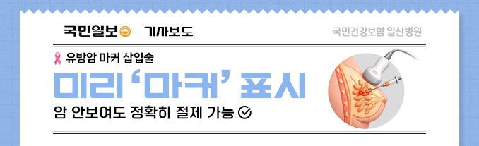 미리 '마커' 표시, 암 안보여도 정확히 절제 가능 - 국민일보 기사보도